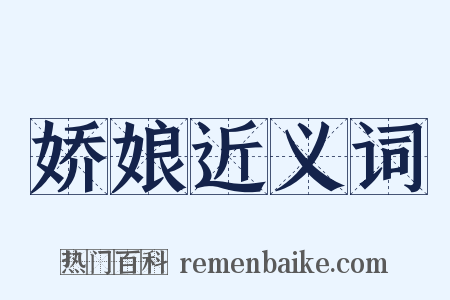 娇娘近义词是什么意思的图片